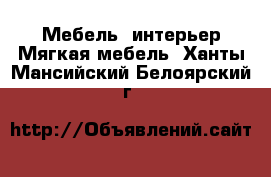 Мебель, интерьер Мягкая мебель. Ханты-Мансийский,Белоярский г.